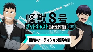 「アニメ『怪獣８号』ポッドキャスト討伐作戦」第10回 切り抜き動画【関西弁オーディション報告会議】