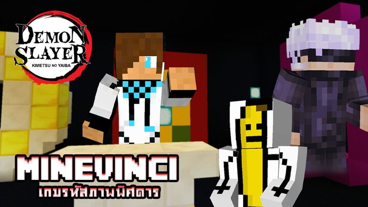 แข่งทายรหัสภาพดาบพิฆาตอสูร จะทายได้ไหม? | Minevinci เกมรหัสภาพพิศดาร (Minecraft DemonSlayer)