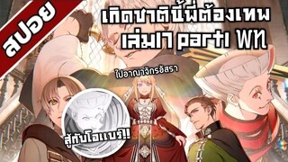 สปอยwn เกิดชาตินี้พี่ต้องเทพ นิยายเล่ม17 part1