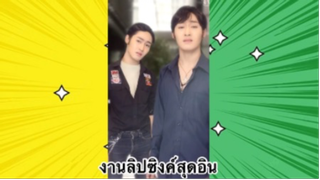 เรื่องตลกสุดฮา : งานลิปซิงค์สุดอิน