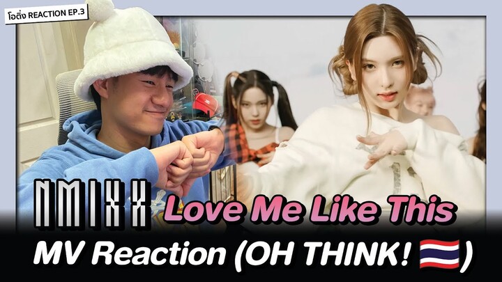 NMIXX "Love Me Like This" MV REACTION เพลงไตเติ้ลที่ดีที่สุดของวง | OH THINK! Reaction EP.3