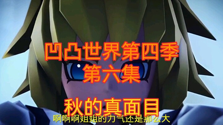 【凹凸世界】凹凸世界第四季第六集①，秋的真面目
