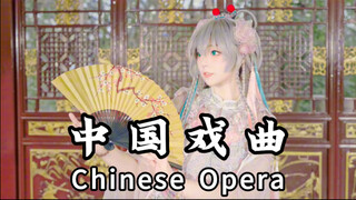 给外国人一点中国震撼！《小天依，唱大戏》