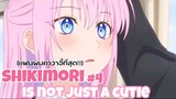 เเฟนผมนี่คาวาอี้สึดๆ!!! : shikimori is not just a cutie (4)