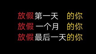 放假第一天的你vs放假一个月的你vs放假最后一天的你