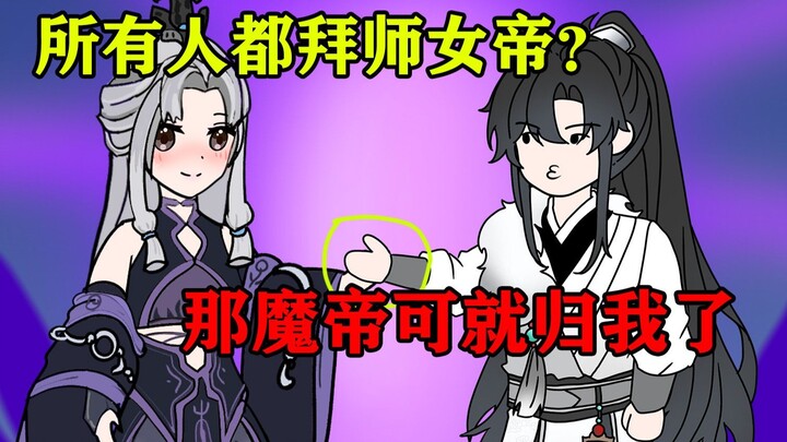 当世上所有人都在争着拜师女帝时，你却拜在十恶不赦的魔帝门下（第二集）