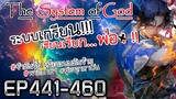 The System Of God ระบบเกรียนเซียนเรียกพ่อ [EP441-460]