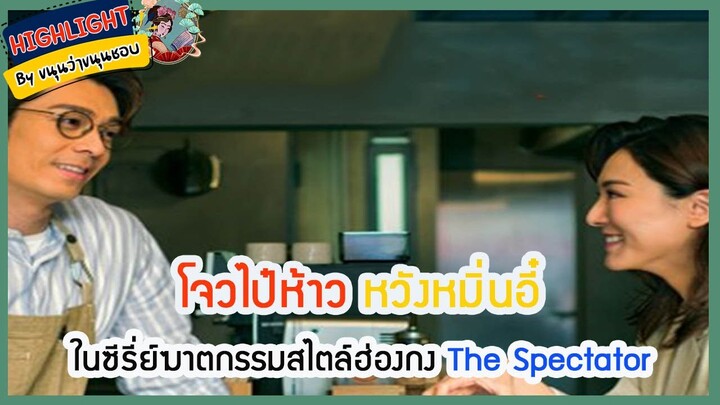 🔶🔶โจวไป๋ห้าว หวังหมิ่นอี๋ ในซีรี่ย์ฆาตกรรมสไตล์ฮ่องกง The Spectator