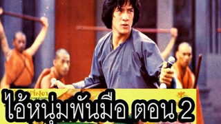 (SPIRITUAL KUNG FU)  ไอ้หนุ่มพันมือ 2