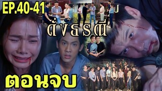 ธีริศตาย!!ทศพ้นผิด ดาหลา ทิว ภูตะวันบทสรุป !! ดั่งธรณีEP.40 - EP.41 #one31 #ช่องวัน31 #ดั่งธรณี