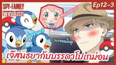 SPY X FAMILY พากย์นรก [Ep12-3] - เจ๊สนธยากับบรรดาโปเกม่อน!