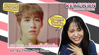 VER.LIVE (PENGUIN REACT) PP Krit - ถ้าเธอรักฉันจริง | Or. by Three Man Down |เพลงเศร้า แต่คนสวย งง !