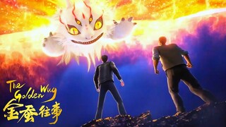 【金蚕往事 The Golden Wug】EP04！金蠶破殼出世，擁有毀天滅地之力，一束激光秒殺全體妖猴！