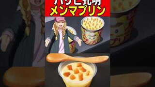 パリピ孔明のメンマプリン再現したらヤバすぎた🍮　Ya Boy Kongming! #shorts