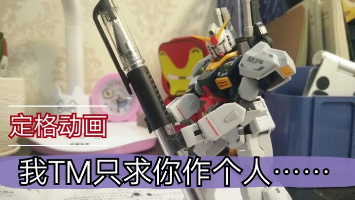【定格动画】让高达帮忙补寒假作业？