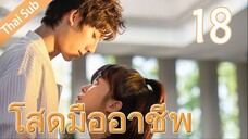 ตอนที่ 18 | โสดมืออาชีพ Professional Single ; 我凭本事单身 (2020)