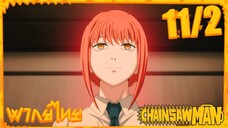 [พากย์ไทย] Chainsaw Man ตอนที่ 11 2/5