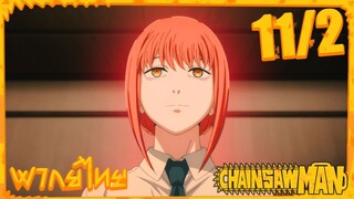 [พากย์ไทย] Chainsaw Man ตอนที่ 11 2/5