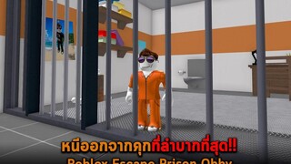 หนีออกจากคุกที่ลำบากที่สุด Roblox Escape Prison Obby