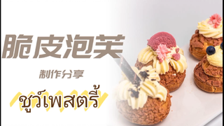 ทำชูว์เพสตรี้แบบนี้ไส้ไม่ยุบ กรอบนอกนุ่มใน อร่อยมาก
