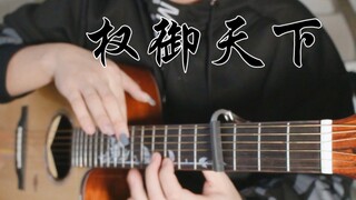 【吉他点弦练习】权御天下 直接梦回2015