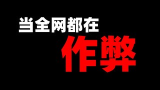 当全网都在作弊时我纯技术完成了这个操作