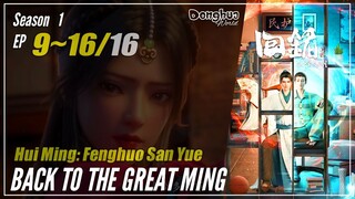 【Hui Ming】 Season 1 Ep. 9~16 END - 回铭之烽火三月 Back To The Great Ming | Donghua - 1080P