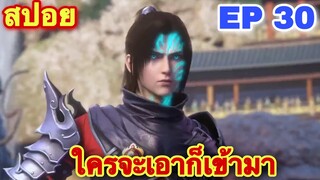 สัประยุทธ์ทะลุฟ้า ซีซั่น 5 EP 30 ศึกสถาบันเจียนาน //สปอยอนิเมะ// FightsBreakSphere