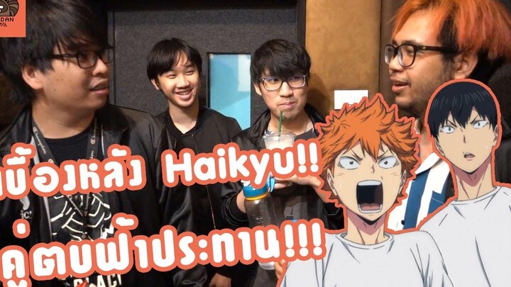 เบื้องหลัง Haikyuu!! คู่ตบฟ้าประทาน ***รับชมได้ ฟรี!!! ทางแอพ POPS***