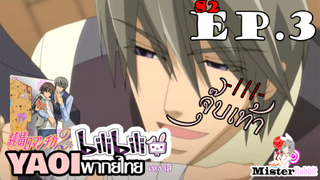 Junjou Romantica ภาค 2 - ทำแผล? ในรถ! (มีคนเหงา) [Misaki X Akihiko]