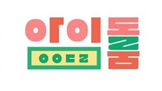 🇰🇷 Idol Room (2018) EPISODE 01 - WANNAONE