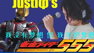 <假面骑士555>主题曲OP- Justiφ's 翻唱/Kamen Rider Faiz/幪面超人555翻唱/Justio's翻唱