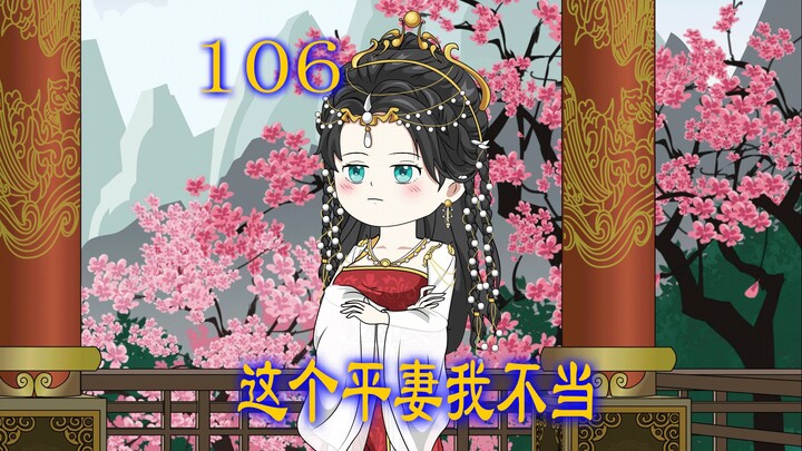 第106集 小妾想害原配性命 阴谋落空 自己却被反噬 生命垂危