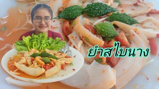 ยำสไบนาง-ผ้าขี้ริ้ว คำตาสวด แซ่บคัก