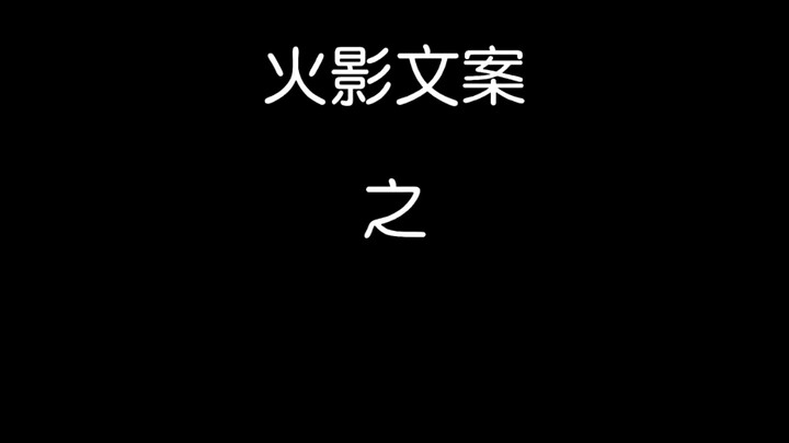 一人说一句关于宇智波鼬的文案吧 #夏日暴击  #火影文案 #宇智波鼬