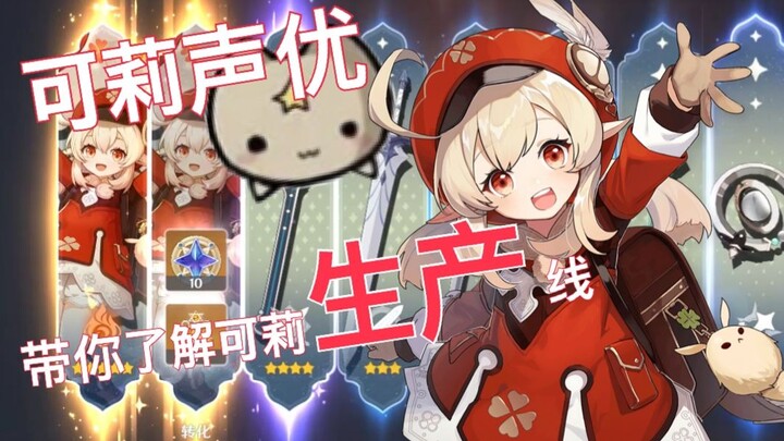 想要可莉吗！可莉声优手把手帮你把可莉小宝贝带回家~