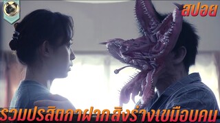 รวมปรสิตกาฝาก สิงร่างเขมือบคน สปอยหนัง Parasyte รวมปรสิต เพื่อนรักเขมือบโลก