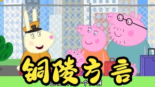 【铜陵方言搞笑配音】小猪佩奇之去省会啦