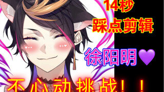 【Shu / 混剪】貌美徐阳明14秒不心动挑战！钓系yamino在线发电～☆