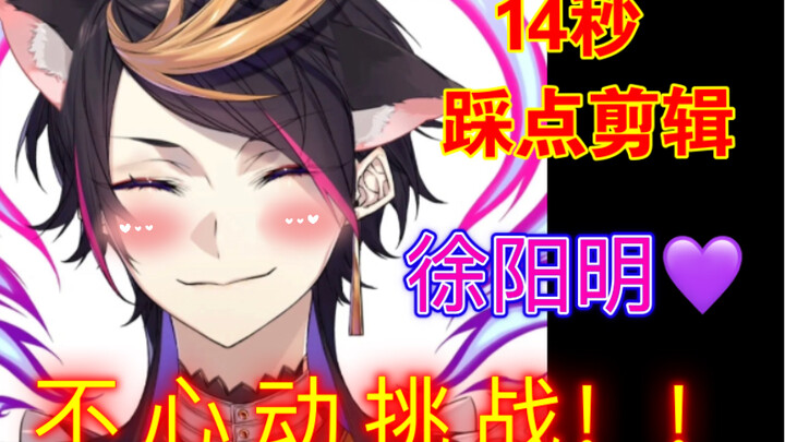 【Shu / 混剪】貌美徐阳明14秒不心动挑战！钓系yamino在线发电～☆