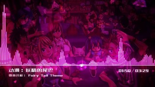 【妖精的尾巴】主题曲 Fairy Tail Theme