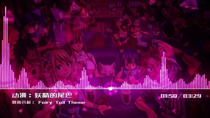 【妖精的尾巴】主题曲 Fairy Tail Theme