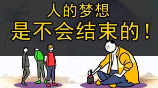 你这么老，早就没有梦想了吧