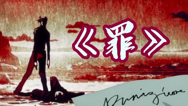 『全糖无刀』暗杀组的主题曲《罪》“为极恶欢呼成为孤魂野鬼！”