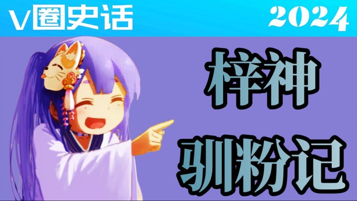 梓神又起节奏！因刷屏禁言提督，化身最强驯兽师！彩虹社偷拍下药事件解析！hanser锐评钉宫理惠！莞儿遭封禁！ 【V圈史话2024】第三十五回