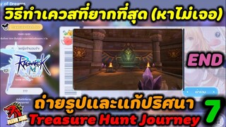 Ragnarok M 2.0 - วิธีทำเควส Treasure Hunt Journey วันที่ 7 (วันสุดท้ายได้ของด้วยนะ)