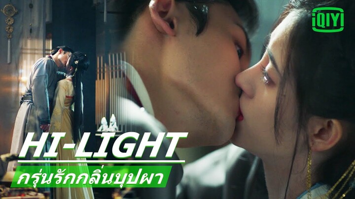 จูบเพื่อให้หยุดพูด | กรุ่นรักกลิ่นบุปผา (The Blooms At Ruyi Pavilion) EP.22 ซับไทย | iQIYI Thailand