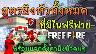 Free Fire รวมเทคนิคยิงหัว ที่มีในเกมฟรีฟาย ทุกสูตรพร้อมสอน | และแจกตั้งค่ายิงหัว ในมือถือทุกรุ่น!