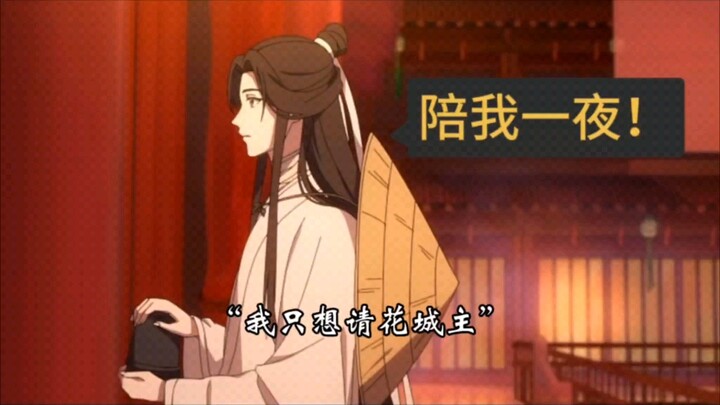 【广播剧天官赐福】“陪我一夜！”城主笑得太大声了哈哈哈哈哈