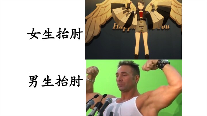 女生抬肘vs男生抬肘